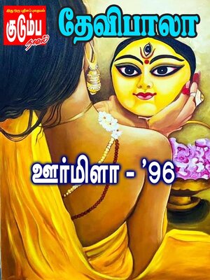 cover image of ஊர்மிளா--'96'